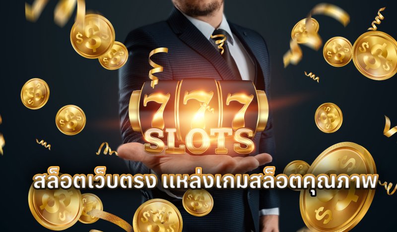 สล็อตเว็บตรง